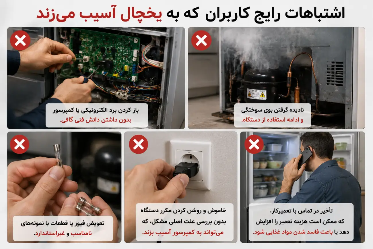 اشتباهات رایج کاربران که می‌تواند باعث روشن نشدن یخچال شود