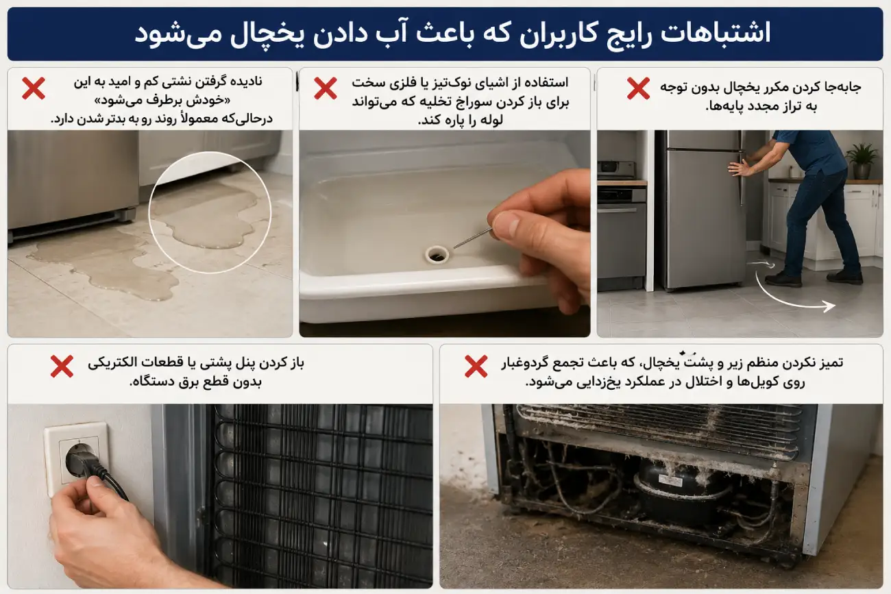 اشتباهات رایج کاربران هنگام رفع مشکل آب دادن یخچال