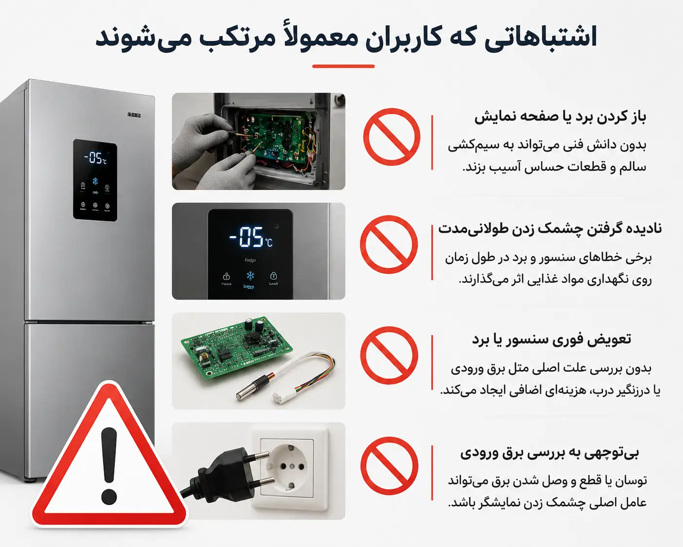اشتباهات رایج کاربران در عیب‌یابی و تعمیر خودسرانه نمایشگر یخچال