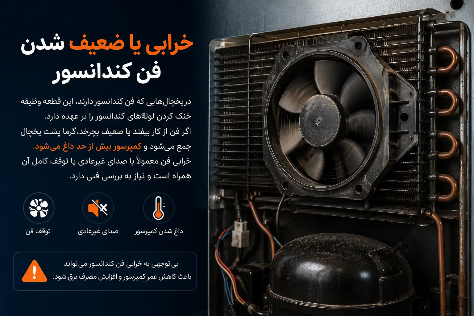 خرابی و ضعیف شدن فن کندانسور و داغ شدن کمپرسور یخچال