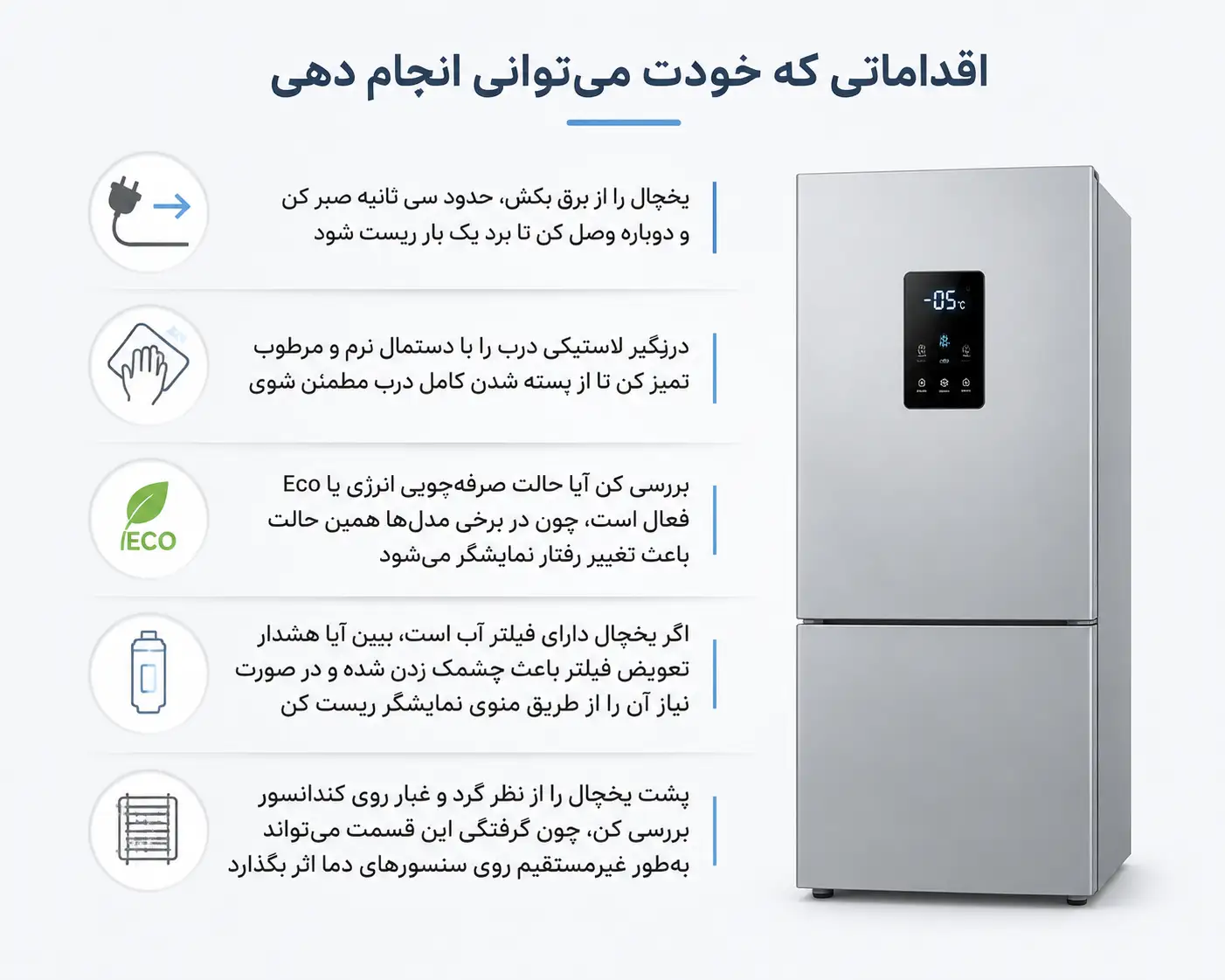 اقدامات و راهکارهای ساده و ایمن برای عیب‌یابی اولیه یخچال توسط کاربر