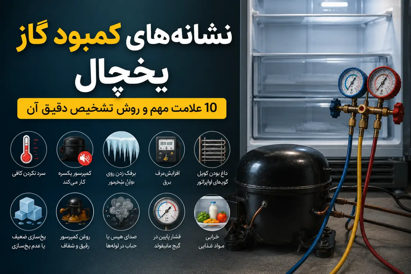 نشانه‌ها و علائم کمبود گاز یخچال و نشتی لوله‌های خنک‌کننده