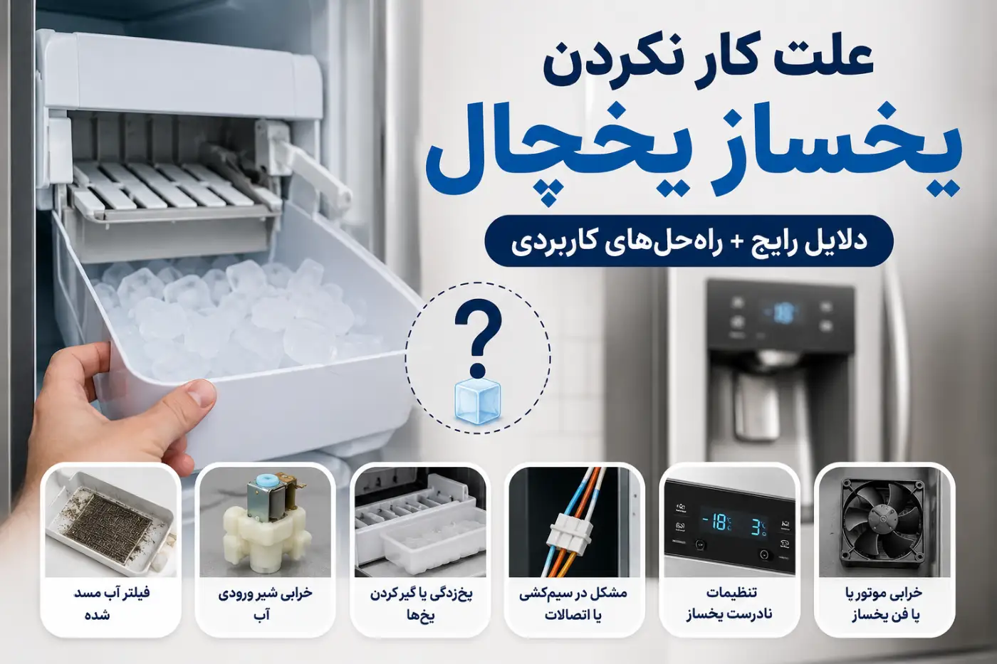 بررسی علت کار نکردن یخساز یخچال و خرابی قطعات داخلی آن