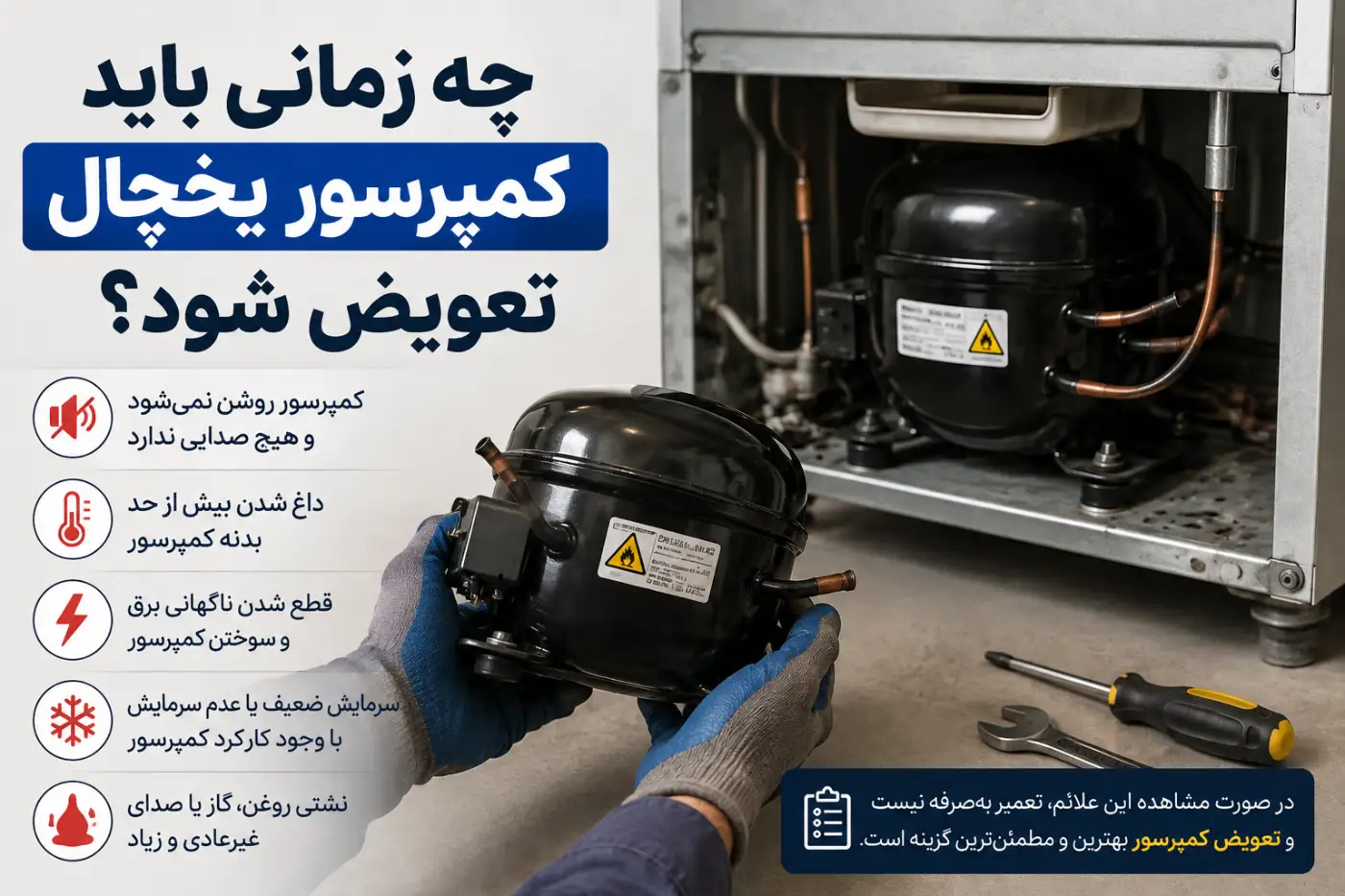 بررسی علائم خرابی موتور و زمان مناسب برای تعویض کمپرسور یخچال