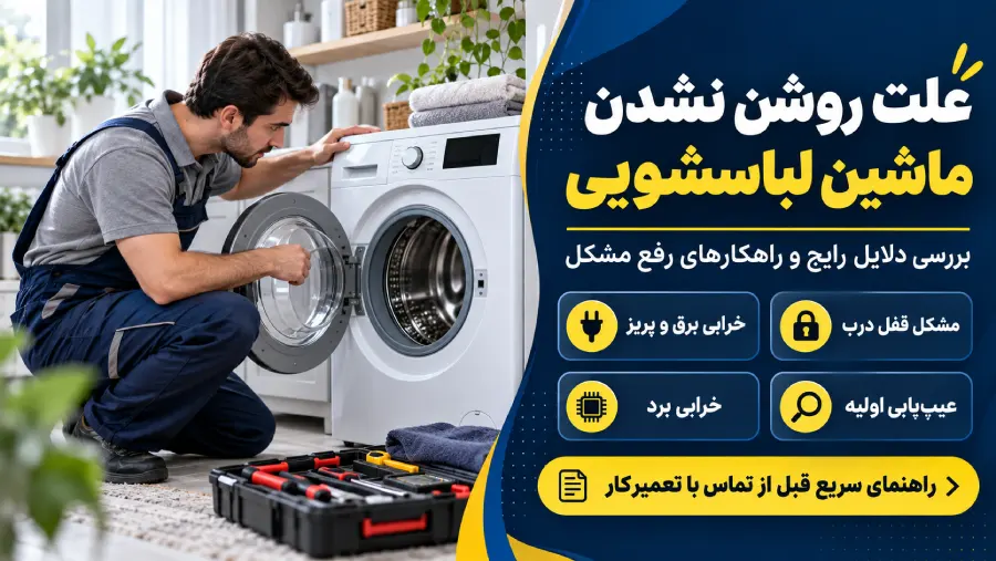علت روشن نشدن لباسشویی