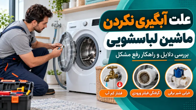 علت آبگیری نکردن لباسشویی