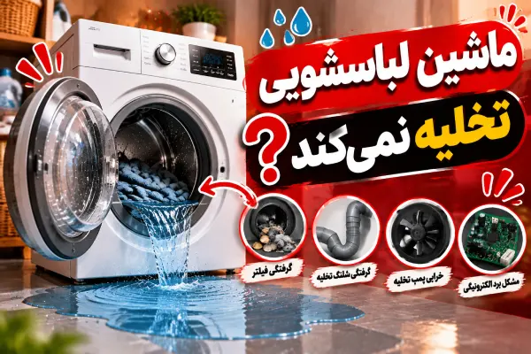 علت تخلیه نکردن لباسشویی