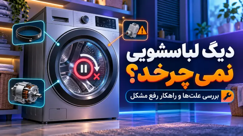 علت نچرخیدن دیگ لباسشویی