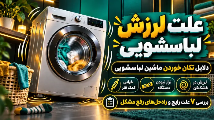 علت لرزش لباسشویی