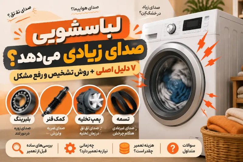 علت صدای زیاد لباسشویی