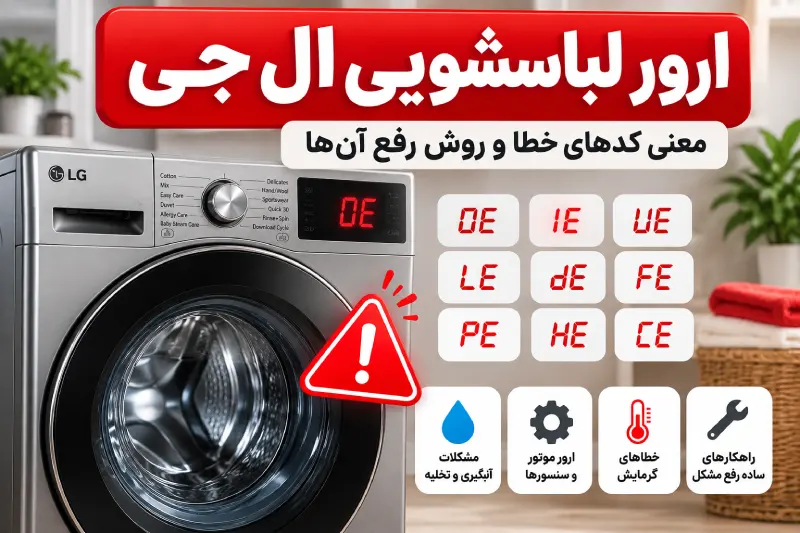 ارور لباسشویی ال جی