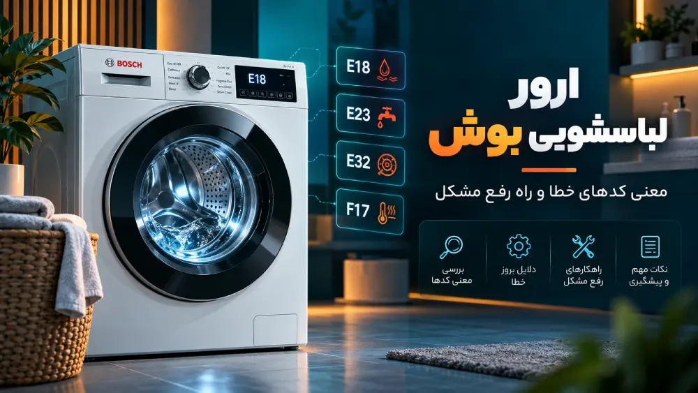 ارور لباسشویی بوش