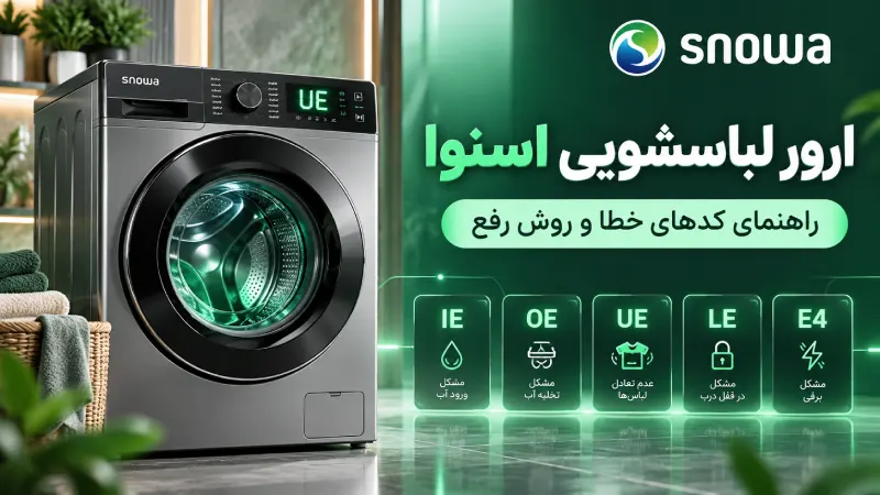 ارور لباسشویی اسنوا