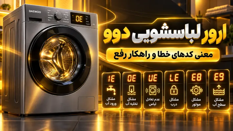 ارور لباسشویی دوو