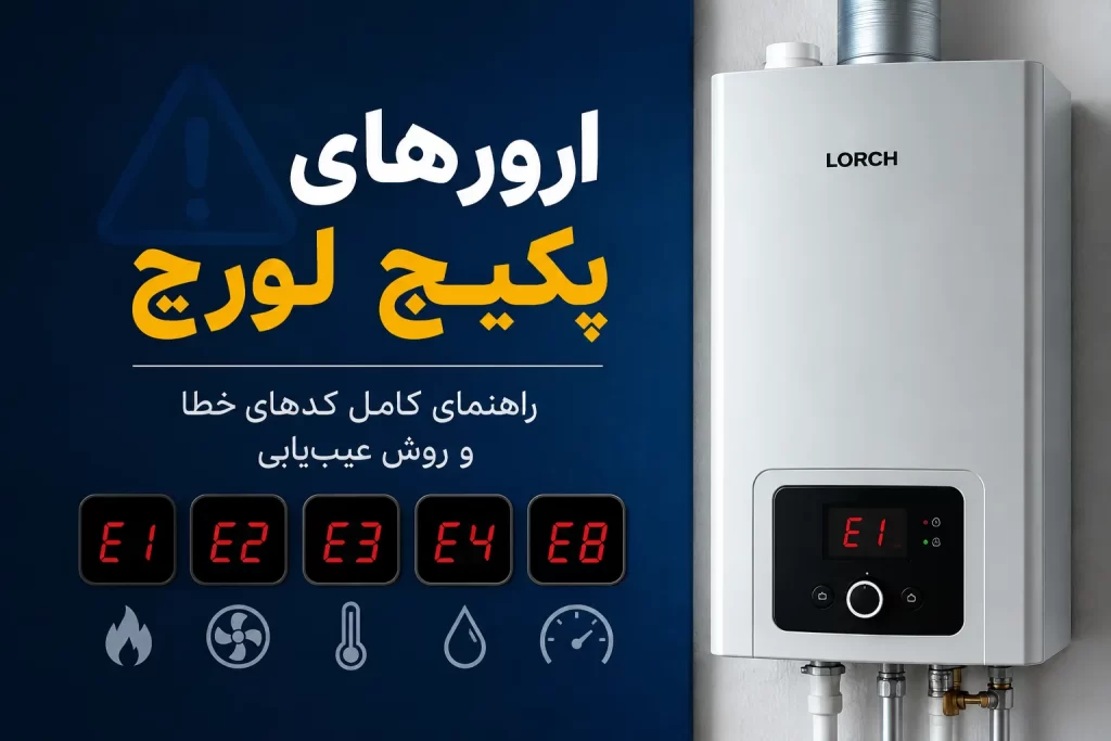 ارورهای پکیج لورچ