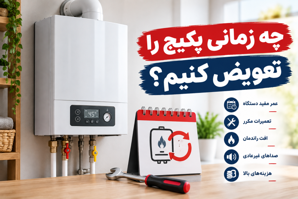 چه زمانی پکیج را تعویض کنیم