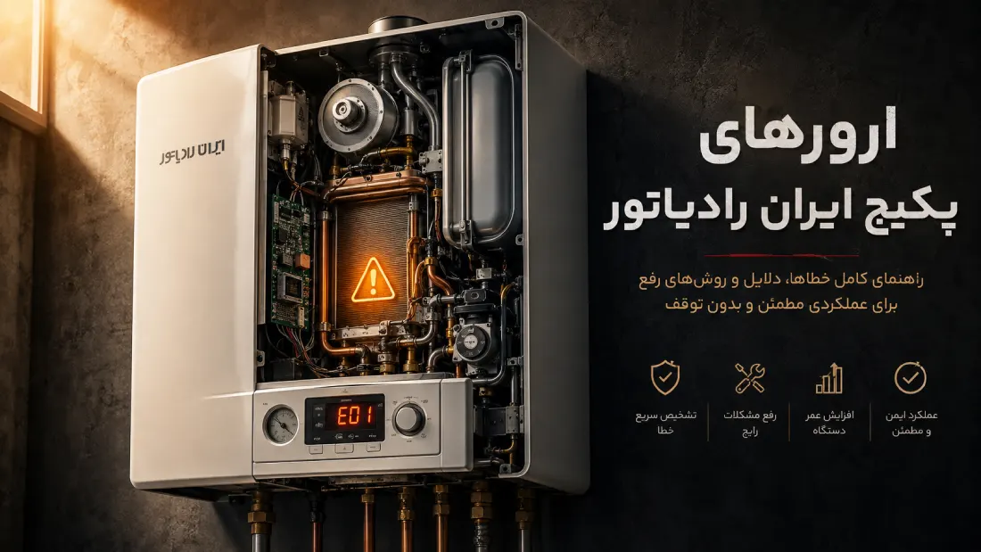 ارور های پکیج ایران رادیاتور