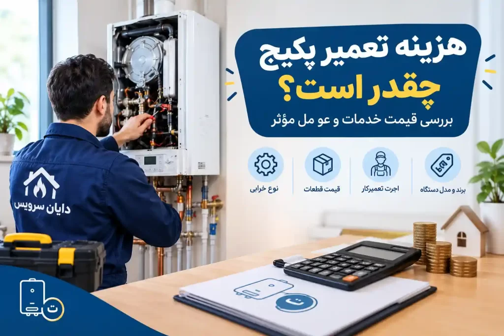 هزینه تعمیر پکیج چقدر است؟