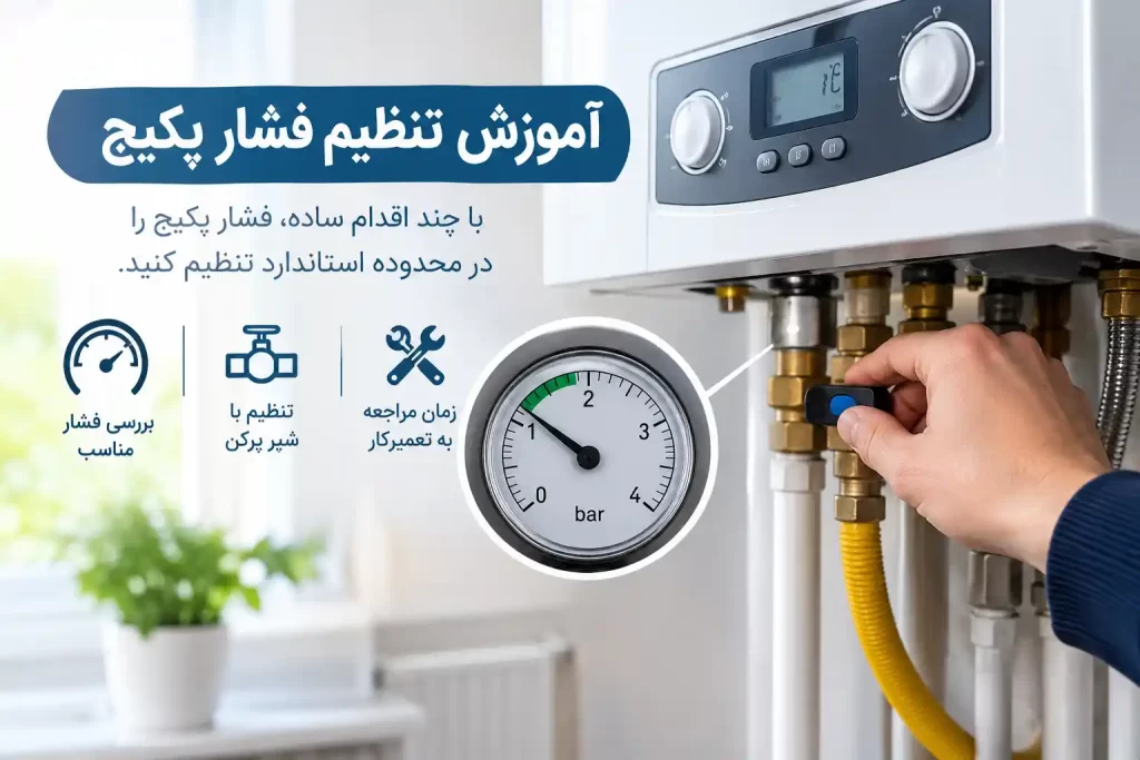 آموزش تنظیم فشار پکیج