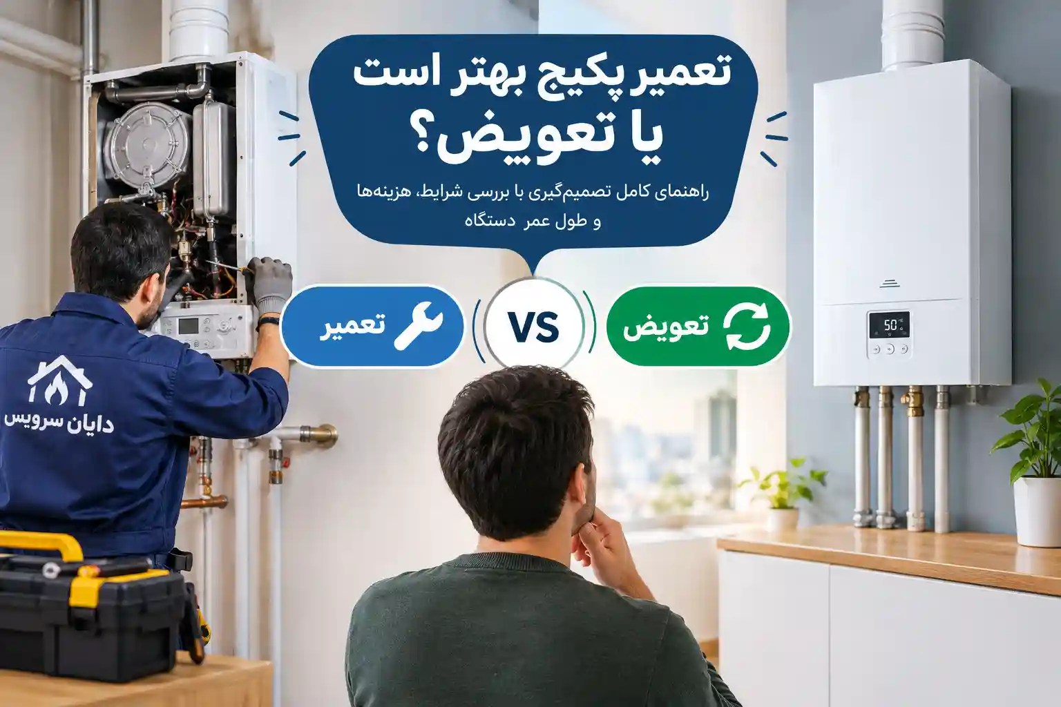تعمیر پکیج بهتر است یا تعویض