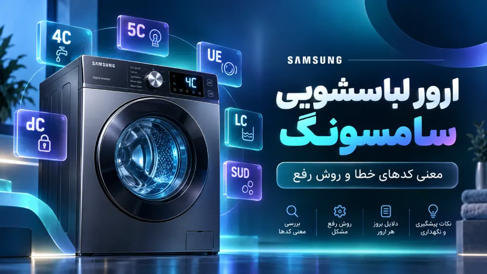 ارور لباسشویی سامسونگ