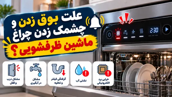 علت بوق زدن و چشمک زدن چراغ ماشین ظرفشویی