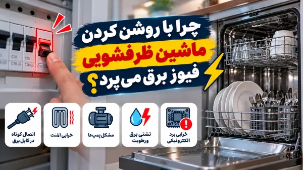 علت پریدن فیوز هنگام روشن شدن ظرفشویی