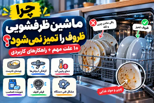 علت تمیز نشستن ظروف ماشین ظرفشویی