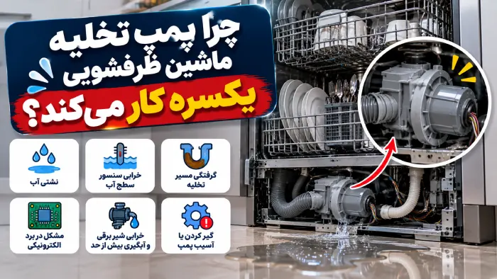 علت یکسره کار کردن پمپ تخلیه ظرفشویی