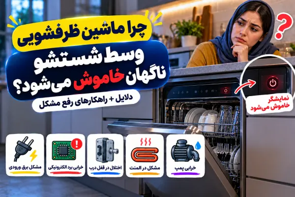 علت خاموش شدن ماشین ظرفشویی وسط کار