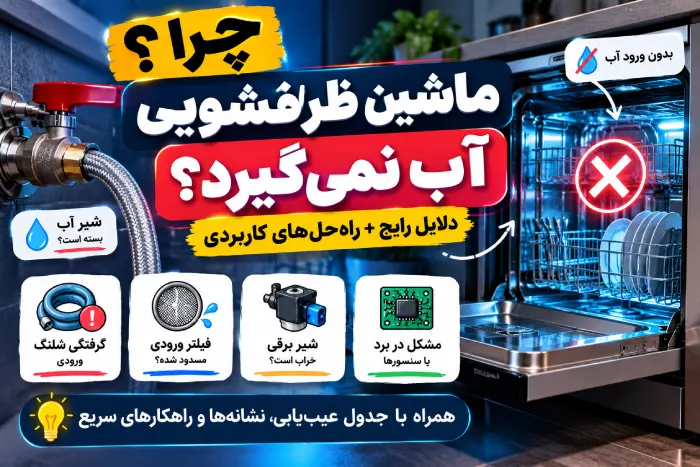 علت آبگیری نکردن ماشین ظرفشویی