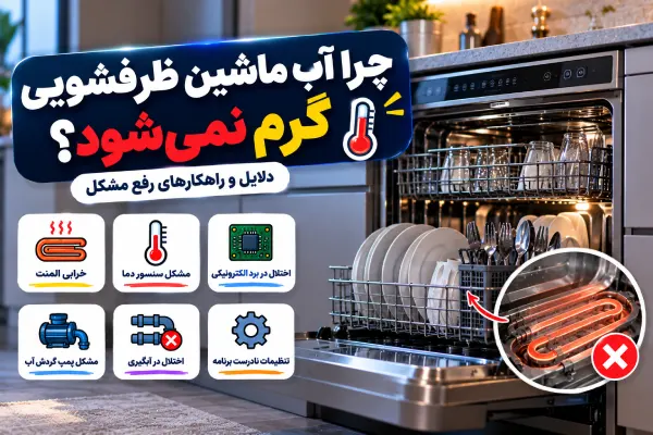 علت گرم نشدن آب ماشین ظرفشویی