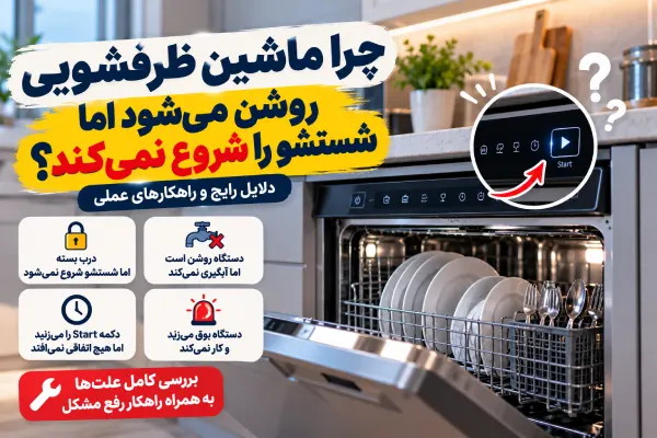 علت روشن شدن ظرفشویی ولی شروع نشدن شستشو