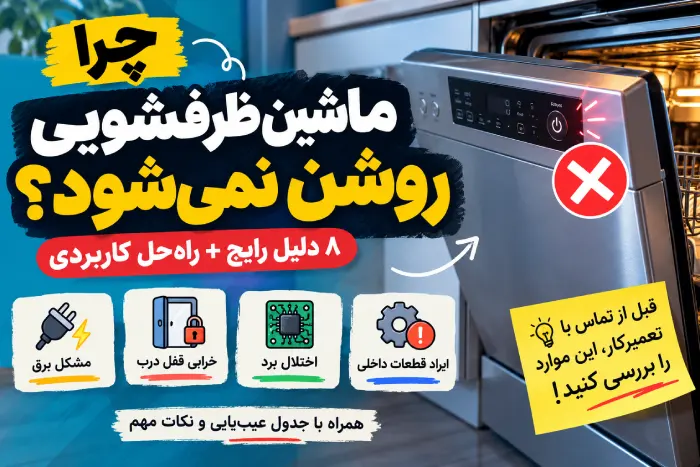 علت روشن نشدن ماشین ظرفشویی؛ ۸ دلیل و راه‌حل