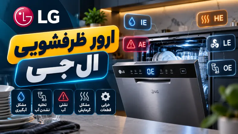 LG Dishwasher Error Codes Guide