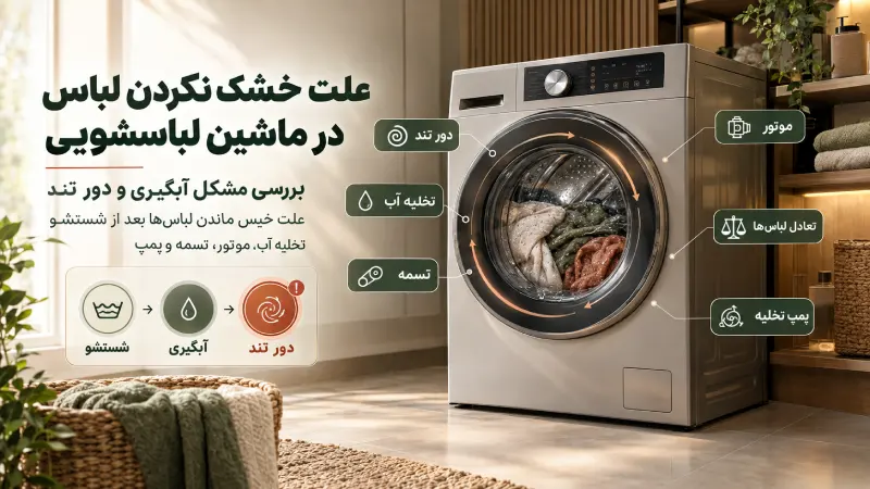 علت خشک نکردن ماشین لباسشویی