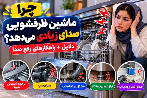 علت صدای زیاد ماشین ظرفشویی