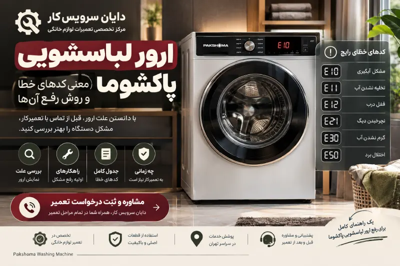ارور لباسشویی پاکشوما