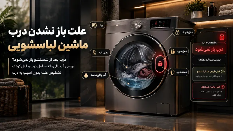 علت بازنشدن درب لباسشویی