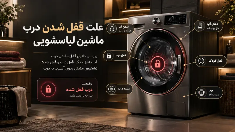 علت قفل شدن درب ماشین لباسشویی