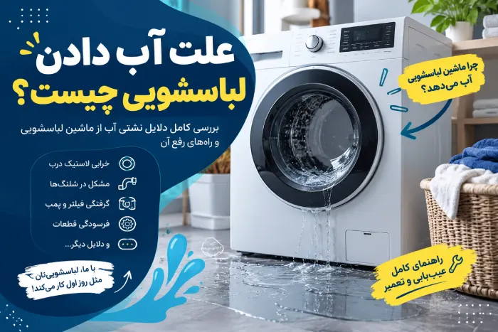 علت اب دادن لباسشویی