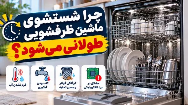 علت طولانی شدن شستشوی ماشین ظرفشویی