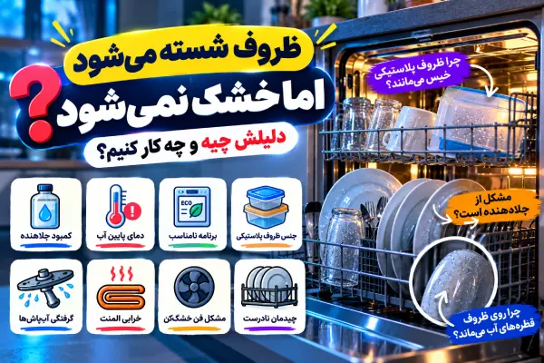 چرا ماشین ظرفشویی خشک نمی_کند؟